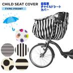 自転車 レインカバー チャイルドシート レインカバー