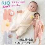 ショッピングスリーパー ベビー スリーパー 人気 春 夏 新生児 ８歳まで S M Lサイズ やわらか２重ガーゼ RIO リオ おくるみ 寝るとき 2歳 3歳 赤ちゃん 2Way