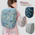 ランドセルカバー 女 男 ランドセル レインカバー 女の子 男の子 ランドセルカバー 雨 収納 雨カバー ポケット 小学生 日本製 雨用 おしゃれ 撥水 収納付き