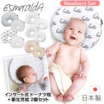 エスメラルダ 新生児 ドーナツ枕 2個セット 赤ちゃん枕 枕 丸ごと洗える インサート式 ドーナツ枕 新生児枕 ベビー 日本製 頭の形が良くなる まる型