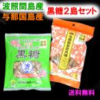 黒糖 ２島セット 美容 健康（波照間島 + 与那国島）200ｇ×各１袋  送料無料 国産 沖縄 料理 砂糖 栄養 調味料 家庭 備蓄  自然派 罪悪感なし おやつ 菓子 茶