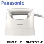 Panasonic 衣類スチーマー NI-FS770-C 家電 新品 家電 新品 おしゃれ アイロン シワ ズボン 快速加熱 強力噴霧 ?度調節