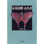 帝揚羽蝶命名譚