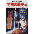 宇宙の歴史と星の一生 学習漫画 宇宙の歴史 (3) (学習漫画 宇宙の歴史) (集英社版・学習漫画)