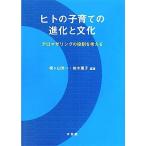 ヒトの子育ての進化と文化 -- アロマザリングの役割を考える