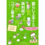 暮らし上手さんの再利用のコツと基本