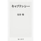 キャプテンシー (角川新書)