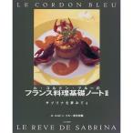 ル・コルドン・ブルーのフランス料理基礎ノート2?サブリナを夢みて〈4〉