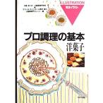プロ調理の基本7 洋菓子