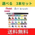 ショッピング年賀状 大人気！ぺんてる／Art brush アートブラッシュ (XGFL) 選べる3種セット　全18色 カートリッジ式　カラー筆ペン！ 年賀状 Pentel