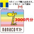 ¥Ê¥Ê¥³ ¥®¥Õ¥È nanaco 3000±ßʬ T¥Ý¥¤¥ó¥È¾Ã²½ÍÑ¤Ë ¥á¡¼¥ëȯ¹Ô