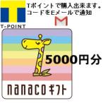 ¥Ê¥Ê¥³ ¥®¥Õ¥È nanaco 5000±ßʬ T¥Ý¥¤¥ó¥È¾Ã²½ÍÑ¤Ë ¥á¡¼¥ëȯ¹Ô