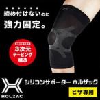 膝痛 膝 サポーター ヒザ テーピング【 シリコンサポーター ホルザック 膝用 】膝サポーター テーピングサポーター ひざ 膝関節 健康 転倒防止 運動 スポーツ ア