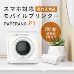 【送料無料】スマホ対応 モバイルプリンター PAPERANG FT-057