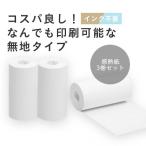 PAPERANG 専用 印刷用紙 感熱普通紙 3本入り