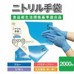 ニトリル手袋2000枚(100枚入り20箱）パウダーフリー SS S M L サイズ ブルー 使い捨て ナチュラル ニトリル 使い捨て 手袋 キッチン 水回り 極薄 掃除 介護 DIY