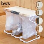 BWS リサイクルスタンド ゴミ箱 30L 45L 分別 ペットボトル ビン 缶 シンプル 省スペース ビーワーススタイル おしゃれ 台所 ダストボックス 新生活 45リットル