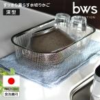すっきり暮らす 水切かご 深型 MM-700132 コンパクト ステンレス 食洗機対応 水切りマット 洗い物かご 洗い物カゴ バスケット 水切り シンク上 ザル ざる