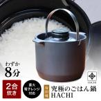 tvで紹介 正規販売店 有田焼 究極の ごはん鍋 HACHI 2合炊(ステンレス持ち手付) 土鍋炊き 遠赤外線効果 ふっくら おいしいごはん 圧力調整蓋 日本製 レシピ付