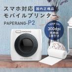 【送料無料】スマホ対応 モバイルプリンター PAPERANG P2 FT-157 国内正規品 ペーパーラング 300dpi