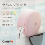 セット（本体+テープ6本）ラベルプリンター スマホ対応 小型 Chuo2H シュシュ H11 感熱式 Bluetooth USB充電式手のひらサイズ ラベルライター ラベルメーカー