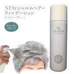 シャルムヘアー ファンデーション(シルバーグレー) 薄毛隠しスプレー 白髪隠し グレ−ヘア スプレータイプ 海藻エキス 自然な仕上がり 薄毛隠し 女性 白髪 円…