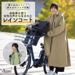 ショッピングレイン サイクルレインコート 防水 電動アシスト自転車 自転車 ベージュ ママ 送迎 カッパ お迎え ツバ付き 男女兼用 シンプル おしゃれ かわいい 送迎