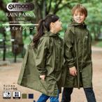 OUTDOOR Parker Kids дождь Parker посещение школы ребенок Kids мужчина . женщина . непромокаемая одежда дождь товары. . вода обработка отражающий трубчатая обводка ранец соответствует рюкзак соответствует OUTDOOR