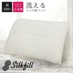 ショッピングシルク 枕カバー 日本製 洗えるシルク枕パッド 中わた 絹100％ 安眠 優しい 敏感肌 しっとりとした肌触り 富岡シルク ぐんま200 SilkFill シルクフィル