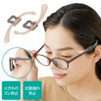 marks free （マークスフリー） 眼鏡  色素沈着防止 メガネズレ 化粧崩れ防止 メガネズレ防止 眼鏡ストッパー メガネストッパー  メガネサポーター サングラス…