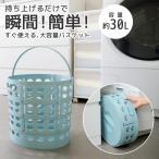 瞬簡バスケット 折りたたみ ランドリーバスケット 洗濯かご 洗濯物入れ 脱衣かご 収納バスケット おもちゃ箱  収納 コンパクト 持ち運び 軽量 大容量