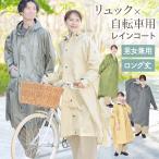 サイクルドルマン レインコート 防水 カッパ 自転車 通学 リュック対応 新色 ライトカーキ ベージュ ママ レインコート レディース 送迎 お迎え ツバ付き