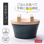 【公式】お米炊くパン 鉄製 ごはん