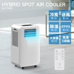ハイブリッド式排熱レススポットエアクーラー DL-T2501 工事不要 移動式クーラー スポットエアコン 家庭用 オンオフタイマー 節電 扇風機 暑さ対策 THREEUP