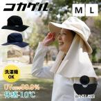 コカゲル 体感-10℃ ロングケープアドベンチャー 太陽の熱を遮断する 帽子 レディース 日よけ 熱中症対策 涼しい帽子 近赤外線 UV カット 通気性 ケープ付き