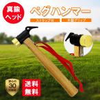 ペグハンマー 真鍮 木製 ストラップ付 キャンプ用品 アウトドア