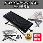 ギター 足台 足置き 折りたたみ式 フットレスト 4段階調整可能