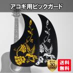 ピックガード アコギ アコースティックギター スクラッチプレート ギター メタリック 柄