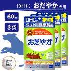 DHC 愛犬用 おだやか 60粒 3袋セット 健康補助食品 食べやすい サプリメント チキンポーク風味配合