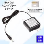 バンダイ BANDAI  ACアダプター Bタイプ 純正 国内正規品 電池交換不要 カラーパッドプラス カラーパソコンスマート ドリームパソコン 等対応