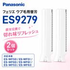 パナソニック フェリエ ウブ毛用替刃 2個セット ES9279 フェイス用 替刃 Panasonic 純正 交換用 ES-WF50 ES-WF51 ES-WF60 顔そり 交換刃 レディース