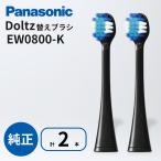 パナソニック 替えブラシ 2本入 EW0800-K 黒 替ブラシ 極細毛ブラシ ドルツ コンパクト Panasonic 電動歯ブラシ 交換