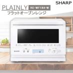 SHARP シャープ オーブン レンジ PLAINLY ホワイト 18L RE-WF184-W ヘルツフリー フラット庫内 ヘルシー調理 自動メニュー