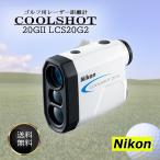 Nikon ニコン ゴルフ用レーザー距離計 COOLSHOT 20GII LCS20G2 ゴルフ 小型 軽量 高低差対応 計測 ピンフラッグ 連続測定 アプローチ 近距離