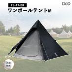 DOD ディーオーディー ワンポールテントM 5人用 T5-47-BK 収納コンパクト かんたん設営 キャンプ ファミリー アウトドア テント