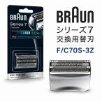 ブラウン 替刃 シリーズ7用 F/C70S-3Z 網刃内刃一体型 カセット型 シルバー 国内正規品 BRAUN 送料無料 メンズシェーバー 男性 深剃り 替え刃 かえば