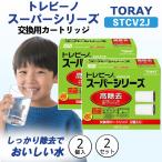 東レ トレビーノ 浄水器 スーパーシリーズ交換用カートリッジ 高除去 STCV2J 2個入×2点セット 日本製 安心品質 残留塩素除去 鉛除去 エコ セット 人気 売れ筋