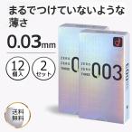 オカモト ゼロゼロスリー 0.03 コンドーム ゴム製 12コ入 薄型 超薄型 ゴム 避妊具 2個セット