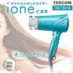 TESCOM テスコム ione イオネ TID730-G マイナスイオンヘアードライヤー オーシャングリーン モイスト 軽量速乾 低騒音 50db 大風量 イオン ラク抜きプラグ