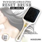 KOIZUMI コイズミ KBE-2400/W マイナスイオンリセットブラシ ホワイト 静電気抑制 頭皮ケア 音波振動 マイナスイオン 磁気